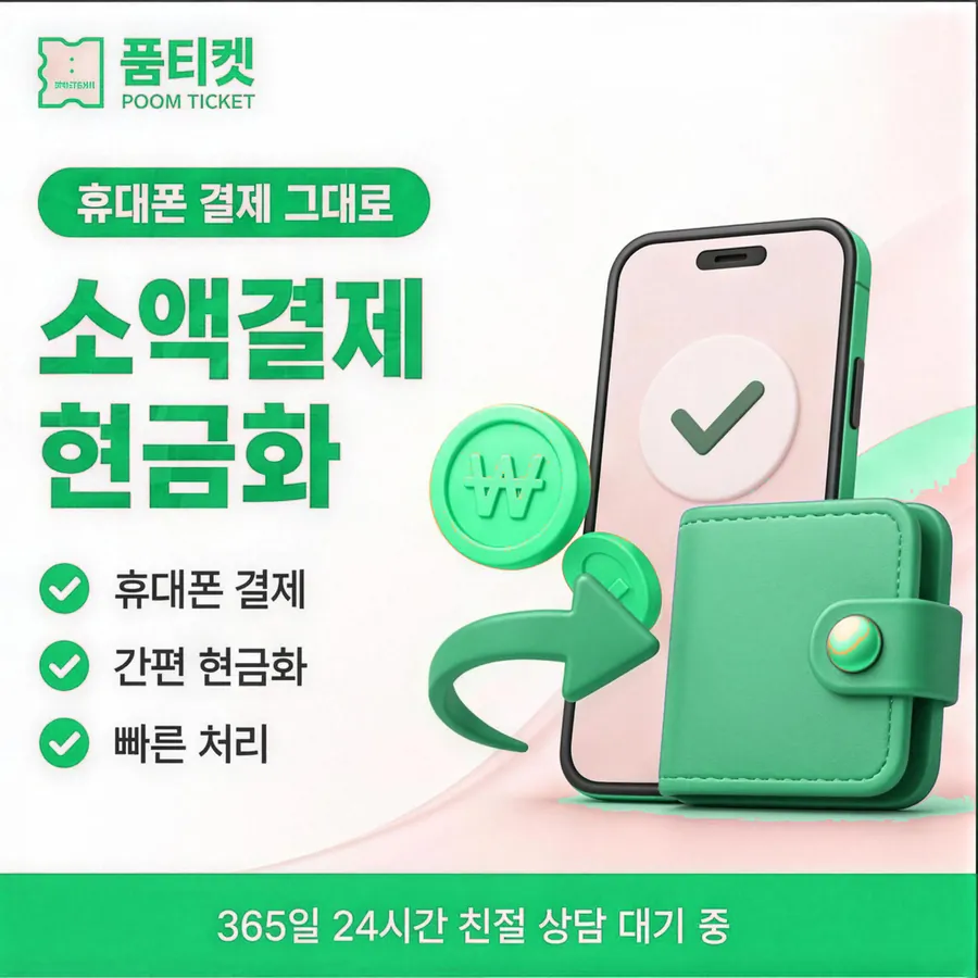 품티켓 LG 소액결제 현금화 값이 매겨지는 잣대 안내 이미지