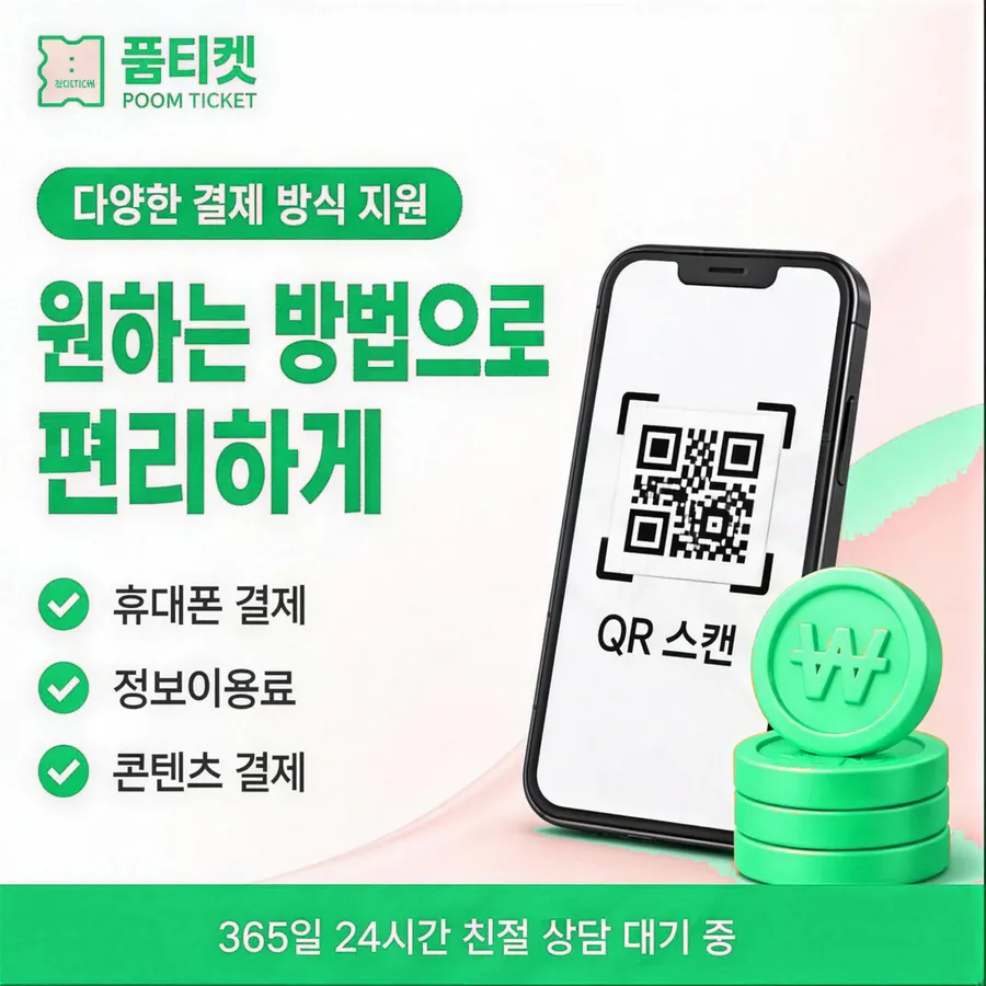 품티켓 LG 소액결제 현금화 시작 전 점검 안내 이미지